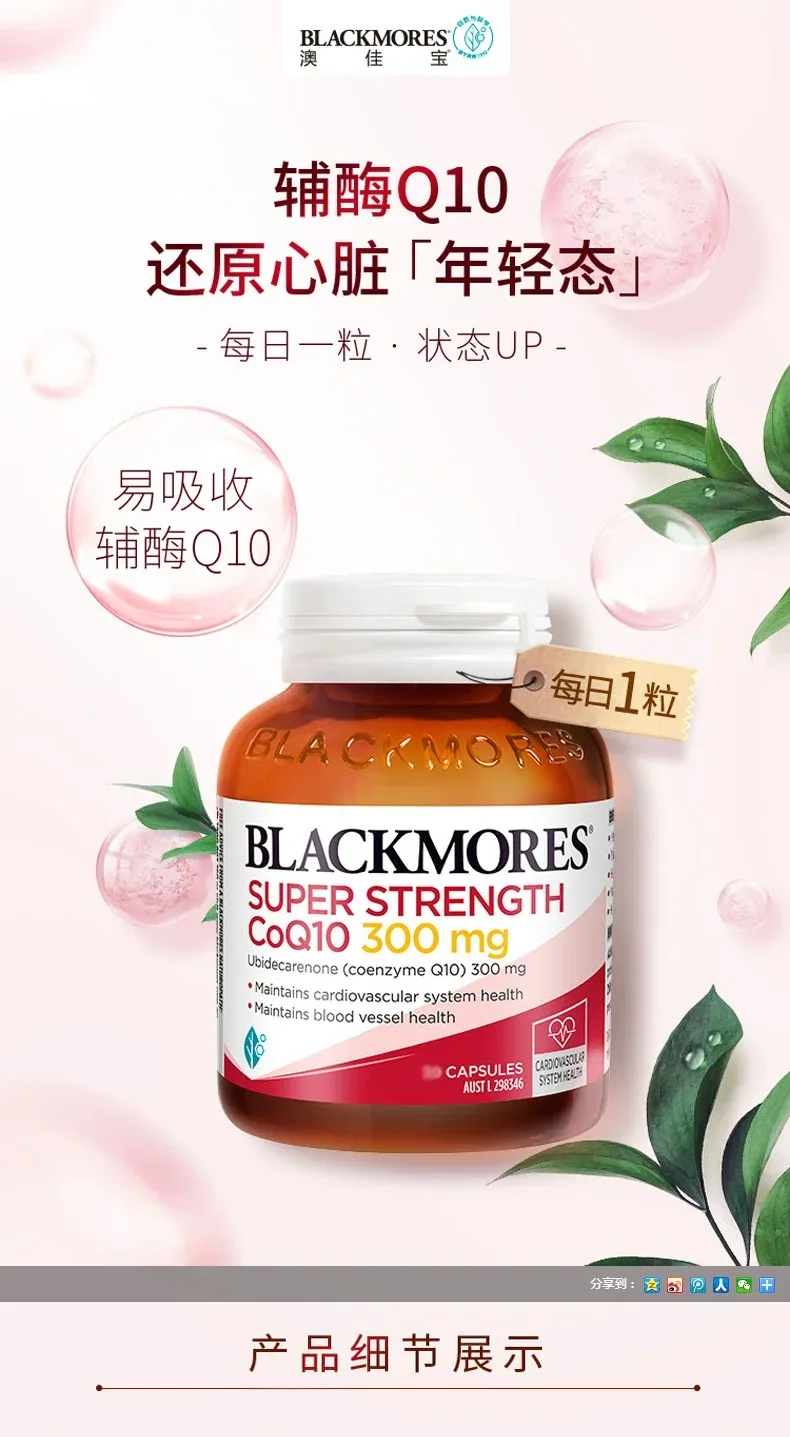 Blackmores 澳佳宝 辅酶Q10 300mg 60粒（强效补充型【保质期2028.06】 详情图 1