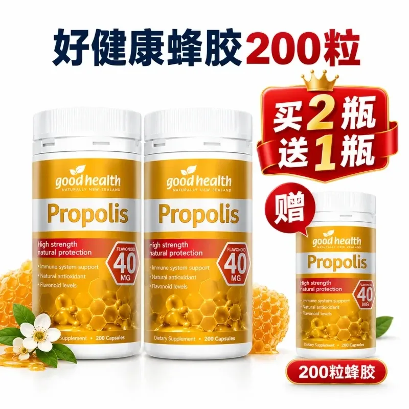 Good Health 好健康 蜂胶胶囊 黄酮40mg 200粒【保质期2028.02】【规格：单件】